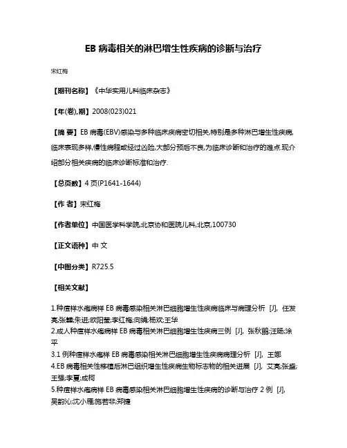 EB病毒相关的淋巴增生性疾病的诊断与治疗