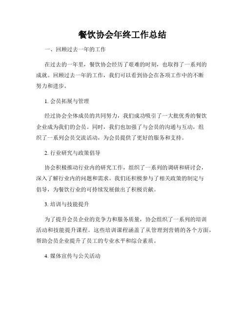 餐饮协会年终工作总结