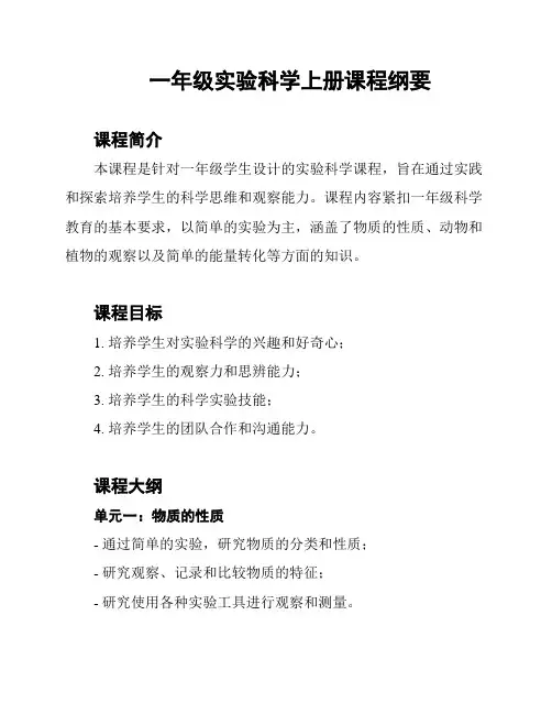 一年级实验科学上册课程纲要