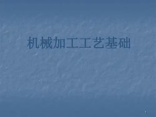 机械加工工艺基础ppt课件