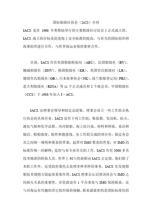 国际船级社协会(IACS)介绍