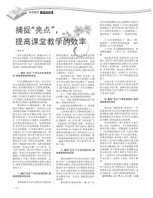 捕捉“亮点”提高课堂教学的效率