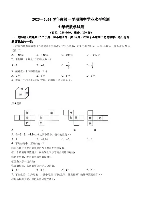 山东省聊城市东昌府区2023-2024学年七年级上学期期中数学试题(含答案)
