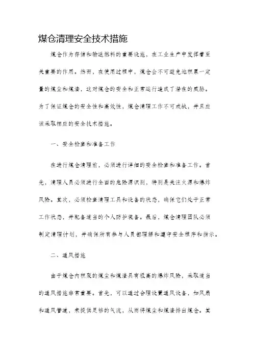 煤仓清理安全技术措施