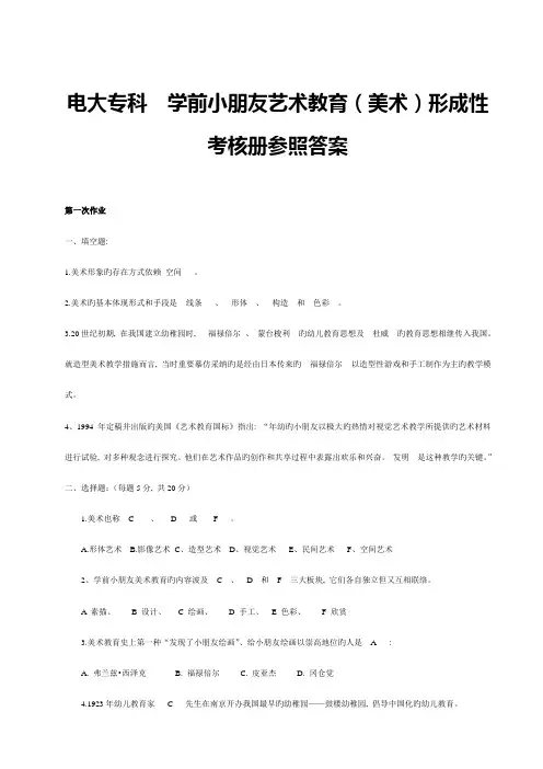2023年电大春季学前儿童艺术教育美术形成性考核册参考答案