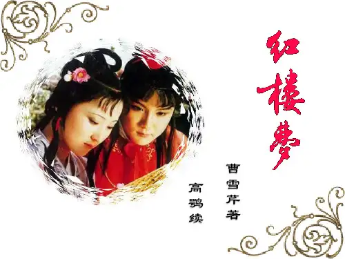 《红楼梦》前五回简介知识讲解