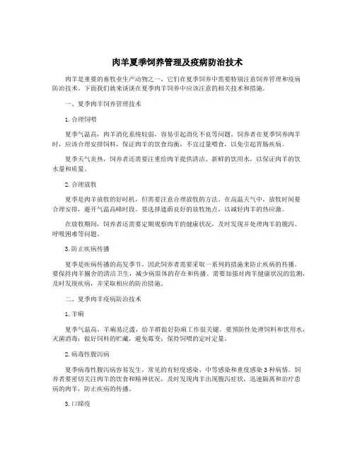 肉羊夏季饲养管理及疫病防治技术