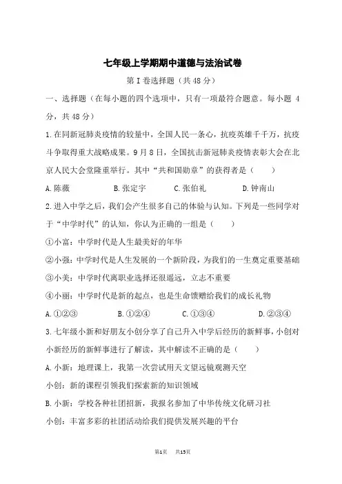 七年级上学期期中道德与法治试题 (1)
