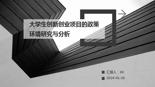 大学生创新创业项目的政策环境研究与分析