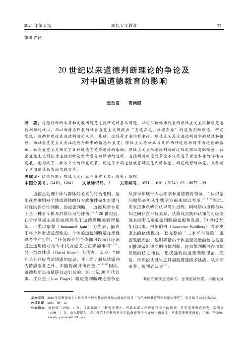 20世纪以来道德判断理论的争论及对中国道德教育的影响