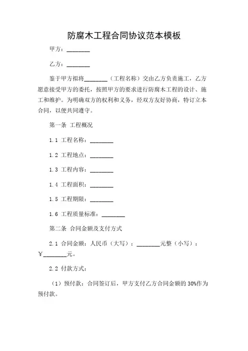 防腐木工程合同协议范本模板(应用详尽版)