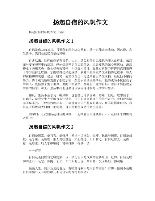 扬起自信的风帆作文