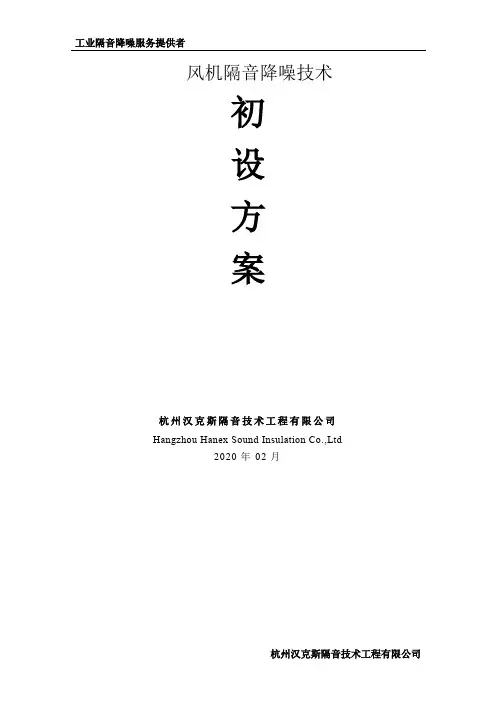 风机隔音降噪技术方案