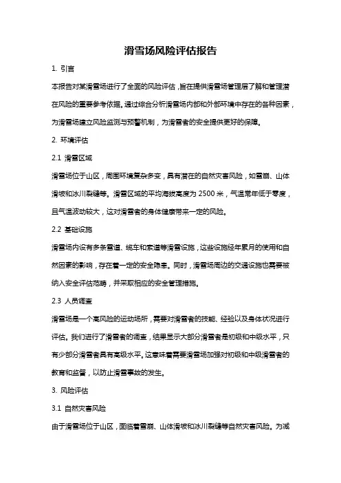 滑雪场风险评估报告