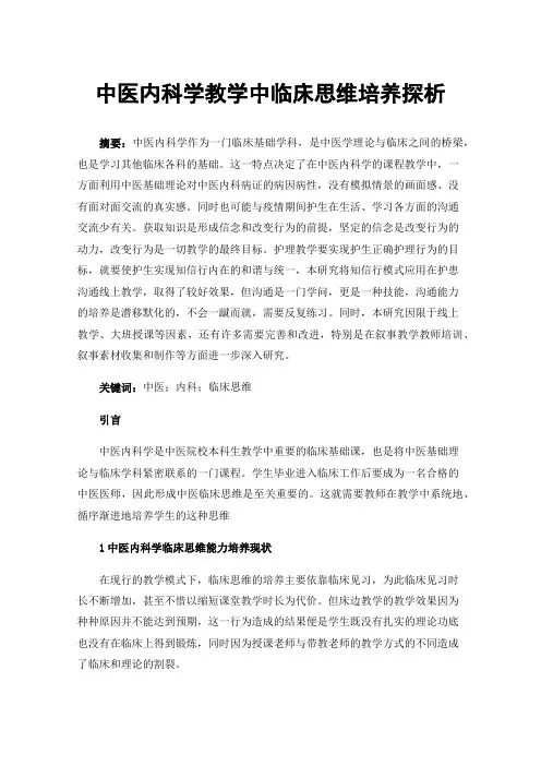 中医内科学教学中临床思维培养探析