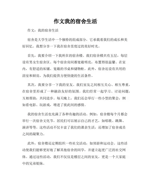 作文我的宿舍生活