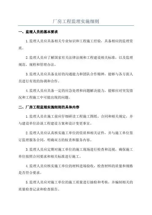 厂房工程监理实施细则