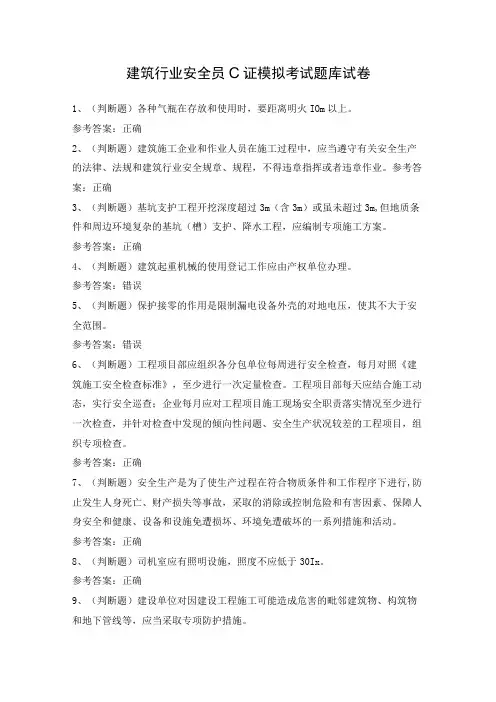 建筑行业安全员C证模拟考试题库试卷(含答案)