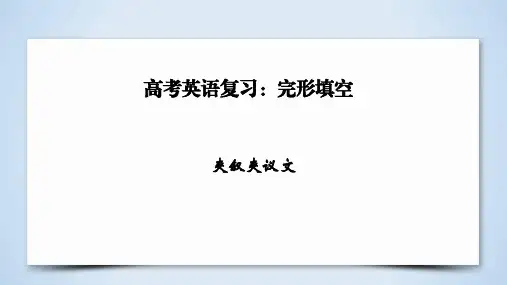 高考英语复习：完形填空夹叙夹议文