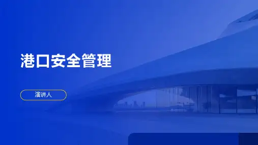 港口安全管理