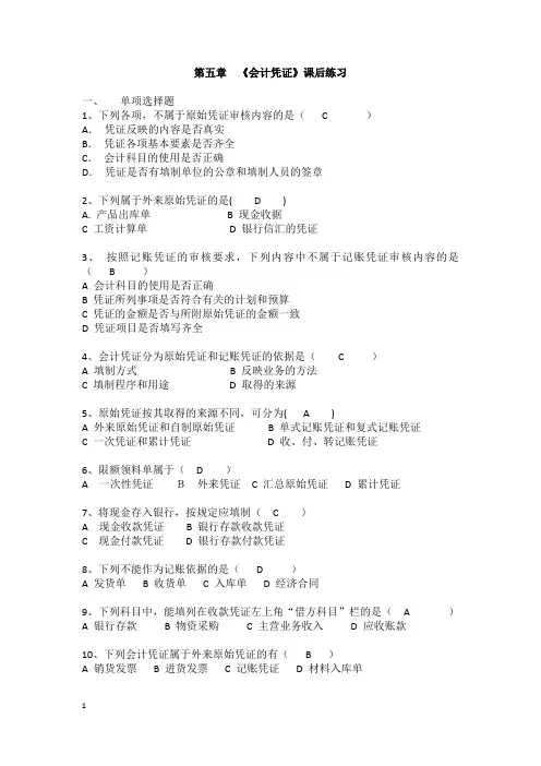 《会计从业资格证考试习题集》第五章会计凭证练习(含答案)