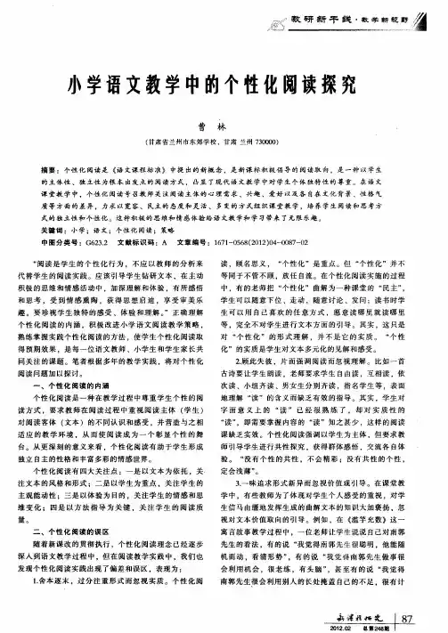 小学语文教学中的个性化阅读探究