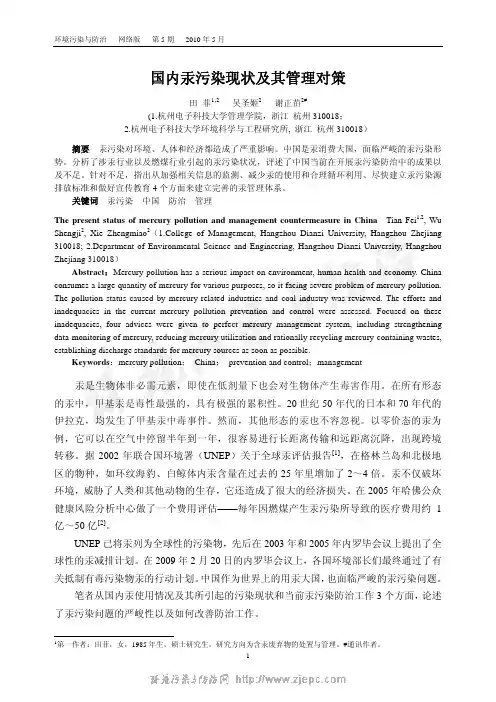 国内汞污染现状及其管理对策