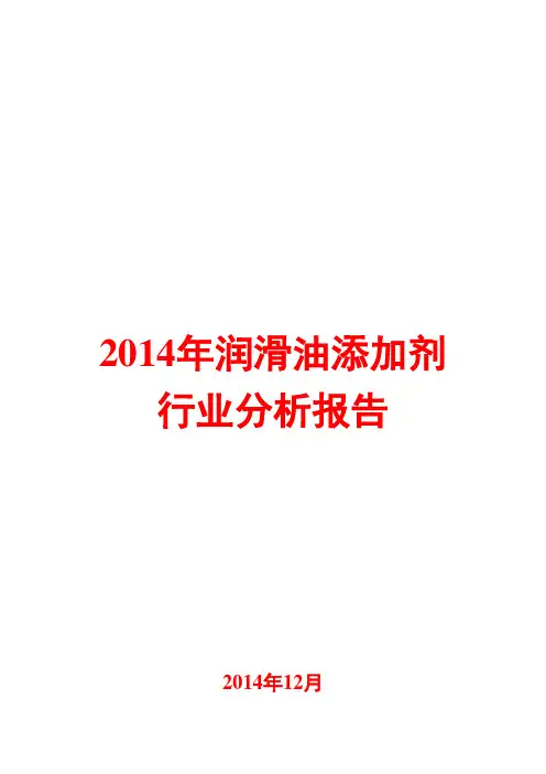 2014年润滑油添加剂行业分析报告