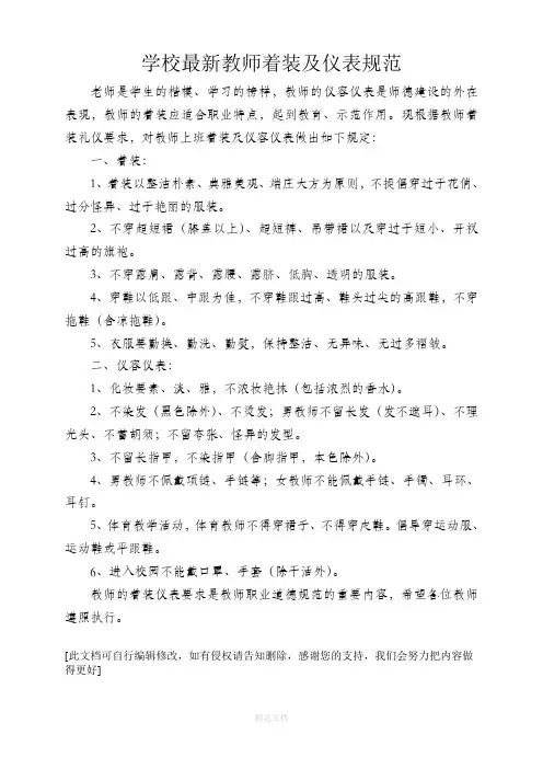 最新学校教师着装及仪表规范