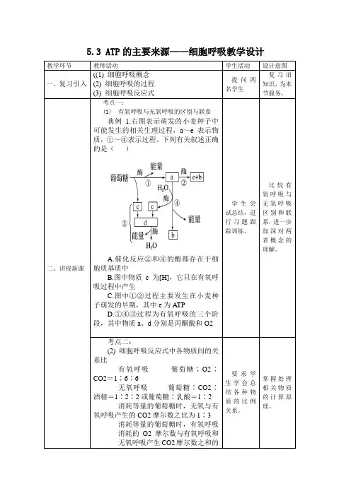 人教版高中生物必修一5.3《atp的主要来源——细胞呼吸》教学设计