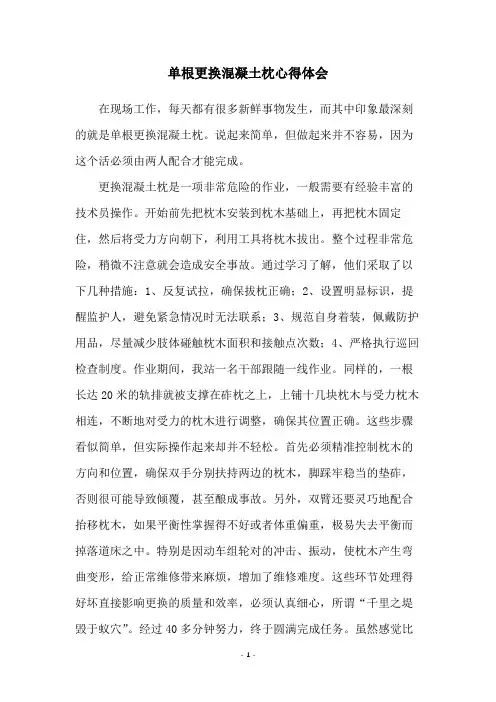 单根更换混凝土枕心得体会