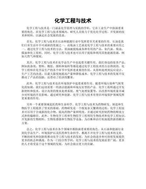 化学工程与技术