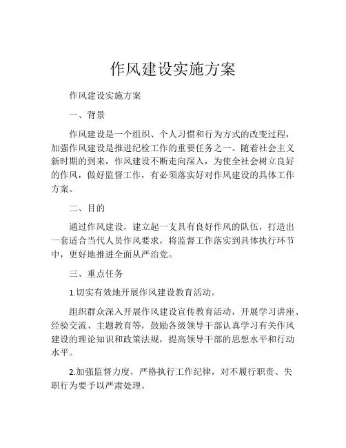 作风建设实施方案