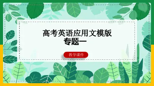 应用文模版及高分句型-2024届高三英语二轮复习