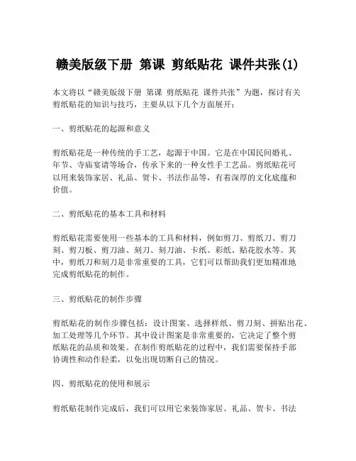 赣美版级下册 第课 剪纸贴花 课件共张(1)