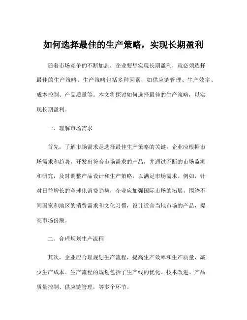 如何选择最佳的生产策略,实现长期盈利