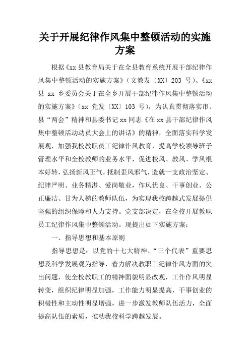 关于开展纪律作风集中整顿活动的实施方案