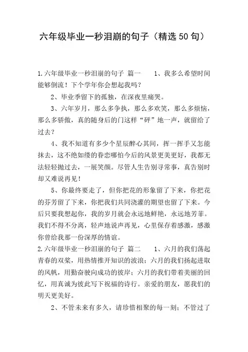 六年级毕业一秒泪崩的句子(精选50句)