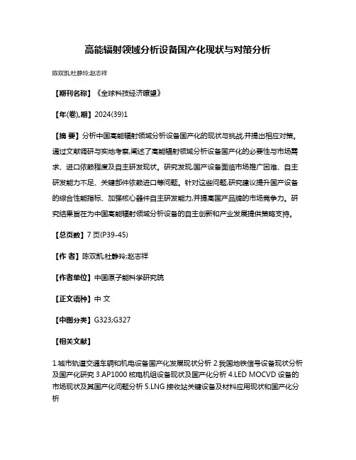 高能辐射领域分析设备国产化现状与对策分析