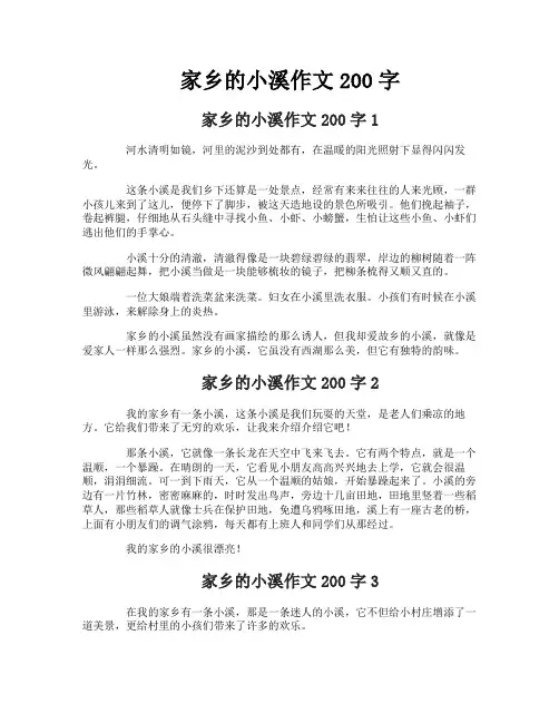 家乡的小溪作文200字