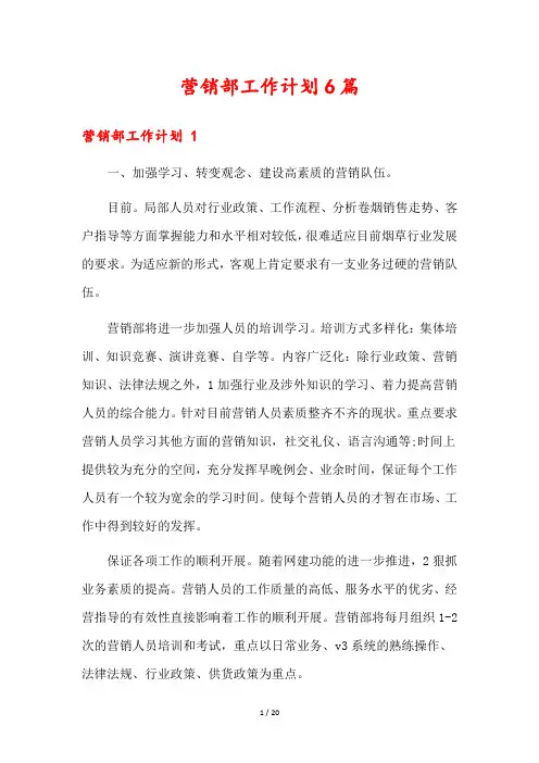 营销部工作计划6篇