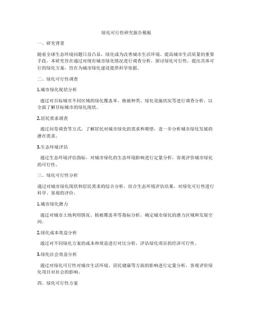 绿化可行性研究报告模板