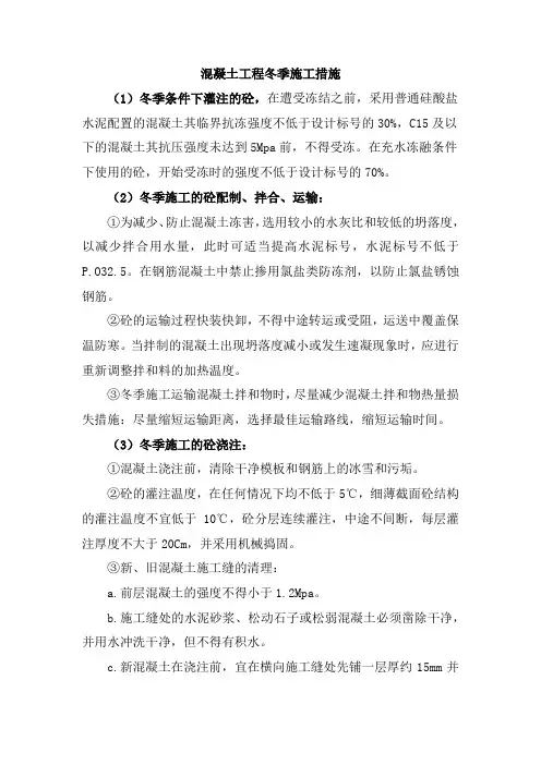 混凝土工程冬季施工措施