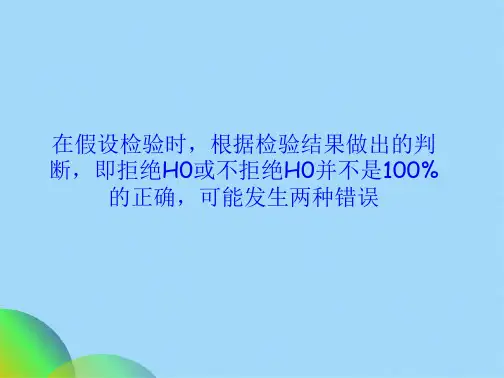 优选剖析假设检验的两类错误并举例说明ppt(共18张PPT)