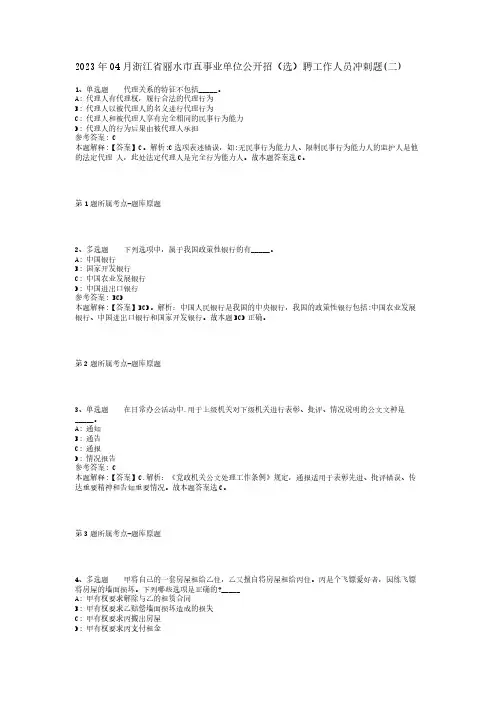 2023年04月浙江省丽水市直事业单位公开招(选)聘工作人员冲刺题(二)_1