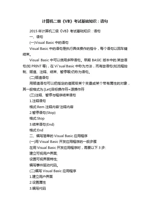 计算机二级《VB》考试基础知识：语句