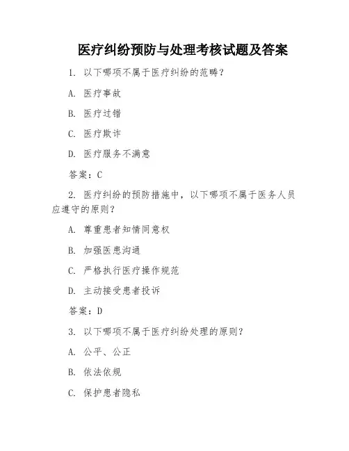医疗纠纷预防与处理考核试题及答案