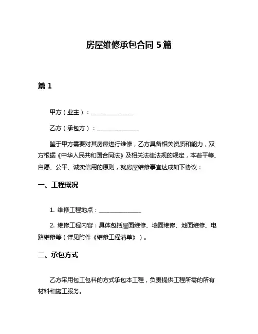 房屋维修承包合同5篇