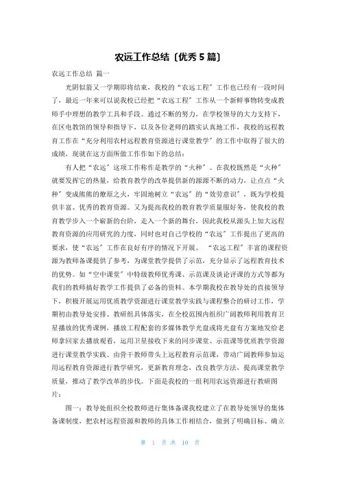 农远工作总结(优秀5篇)