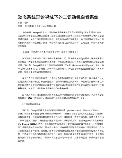 动态系统理论视域下的二语动机自我系统